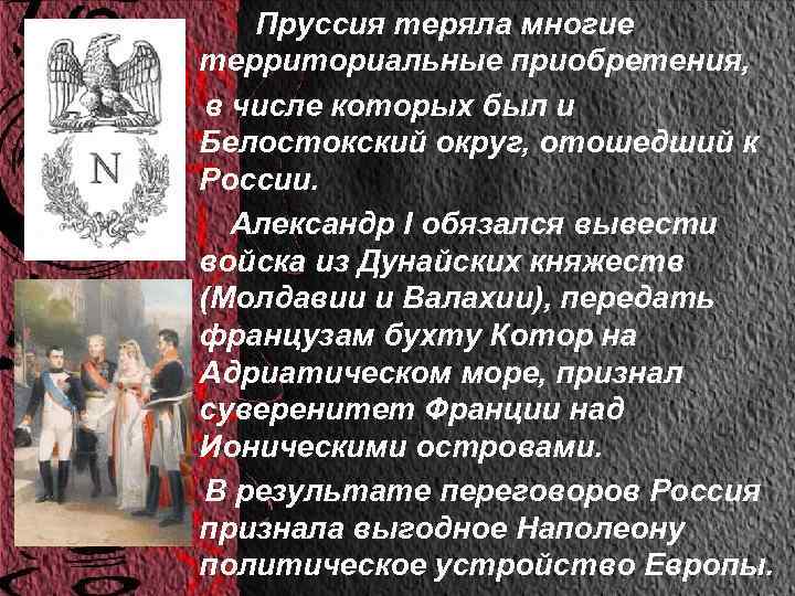  Пруссия теряла многие территориальные приобретения, в числе которых был и Белостокский округ, отошедший