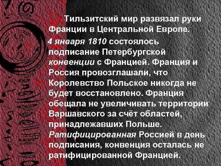  Тильзитский мир развязал руки Франции в Центральной Европе. 4 января 1810 состоялось подписание