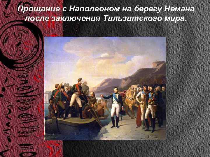 Прощание с Наполеоном на берегу Немана после заключения Тильзитского мира. 