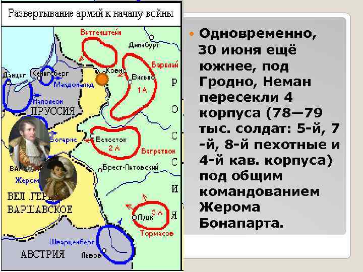  Одновременно, 30 июня ещё южнее, под Гродно, Неман пересекли 4 корпуса (78— 79