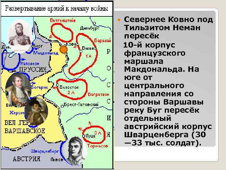 Севернее Ковно под Тильзитом Неман пересёк 10 -й корпус французского маршала Макдональда. На