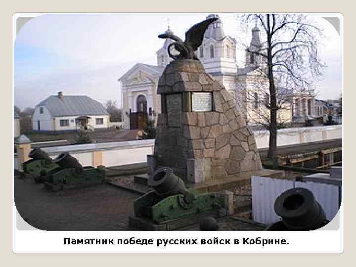 Памятник победе русских войск в Кобрине. 