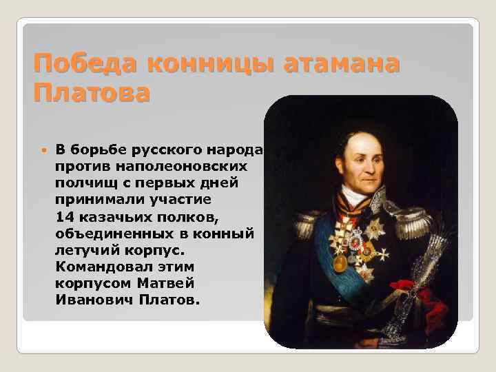 Как характеризует атамана его речь. Портрет атамана Платова. Цитаты характеризующие Николая Павловича Платова. Атамана Платова в сражениях.