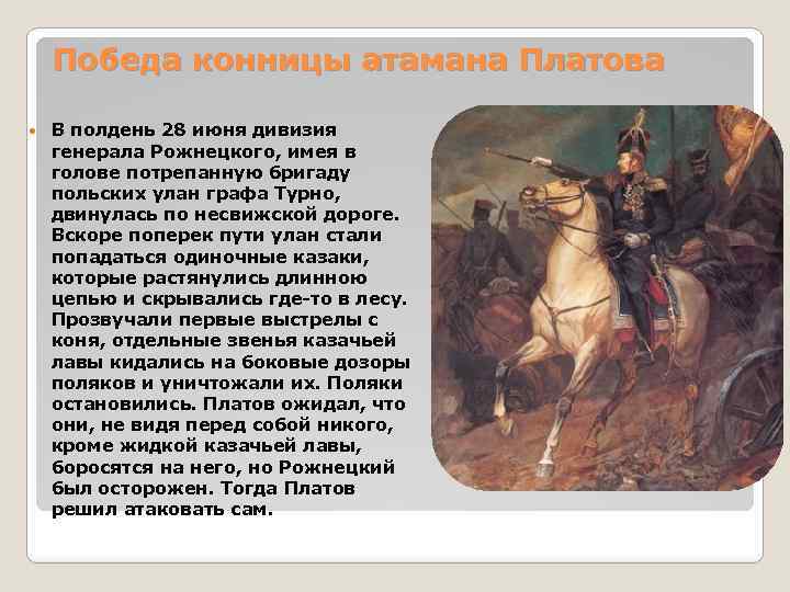 Платов должность. Победа конницы атамана Платова под миром. Цель Платова. Цели в жизни Платова. 27 28 Июня победа конницы атамана.