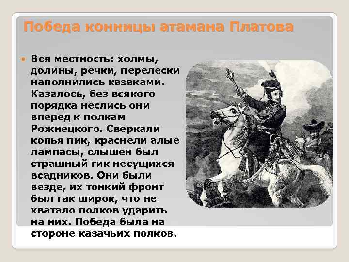 Платов должность. Атамана стих. Платова стихотворение. Платов в стихах. Стихотворение Атаман.