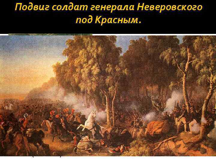 Подвиг солдат генерала Неверовского под Красным. Неверовский, Дмитрий Петрович (1771 -1813). Отряд драгун, казаков,