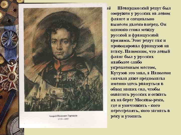 Шевардинский редут защищали сводный Шевардинский редут был отряд под командованием князя сооружен у русских