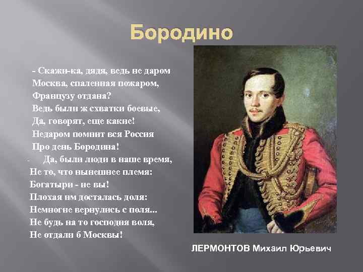 Бородино - Скажи-ка, дядя, ведь не даром Москва, спаленная пожаром, Французу отдана? Ведь были