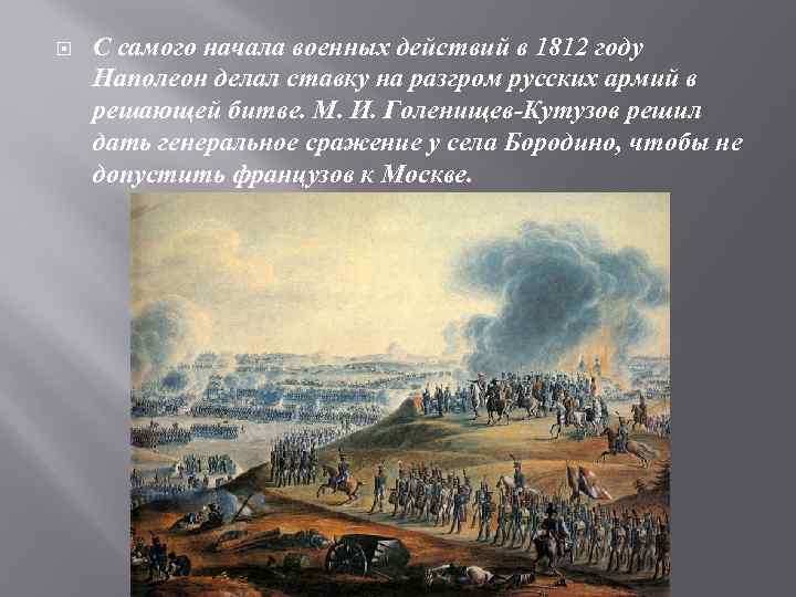  С самого начала военных действий в 1812 году Наполеон делал ставку на разгром