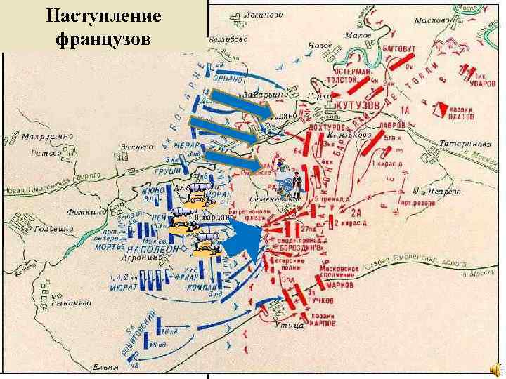 Карта наступления французов 1812