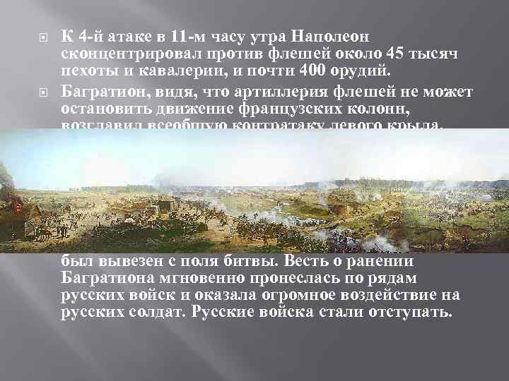  К 4 -й атаке в 11 -м часу утра Наполеон сконцентрировал против флешей