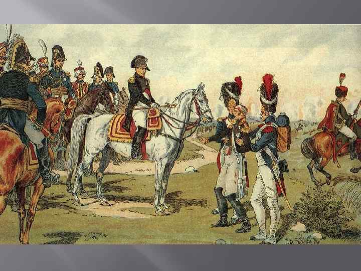  Поддержка русского резерва, находившегося в тылу и кавалерийская атака казаков Платова и Уварова