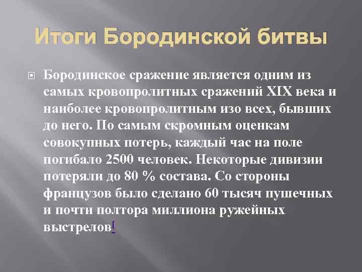 Итоги Бородинской битвы Бородинское сражение является одним из самых кровопролитных сражений XIX века и