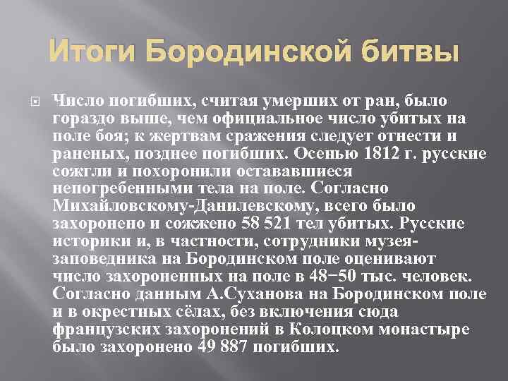 Итоги Бородинской битвы Число погибших, считая умерших от ран, было гораздо выше, чем официальное