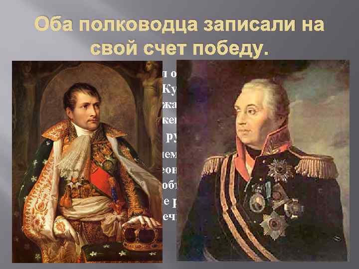 Оба полководца записали на свой счет победу. Александр I объявил о Бородинском сражении, как