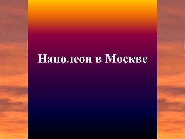 Наполеон в Москве 
