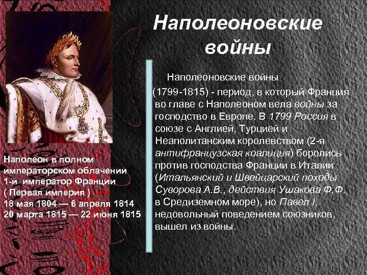 Наполеоновские войны Наполеоновские войны (1799 -1815) - период, в который Франция во главе с