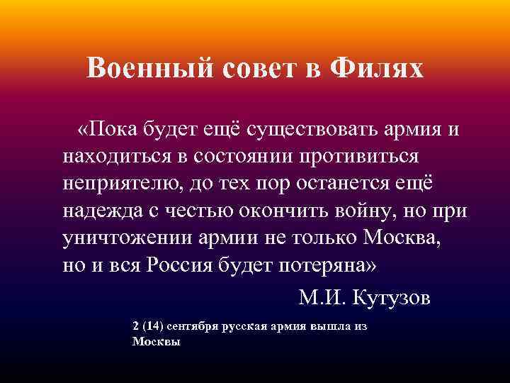 Военный совет в Филях «Пока будет ещё существовать армия и находиться в состоянии противиться