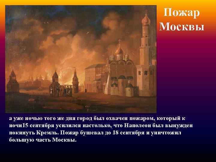 Пожар Москвы а уже ночью того же дня город был охвачен пожаром, который к
