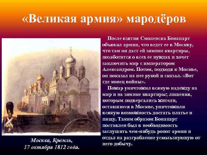  «Великая армия» мародёров Москва, Кремль, 17 октября 1812 года. После взятия Смоленска Бонапарт