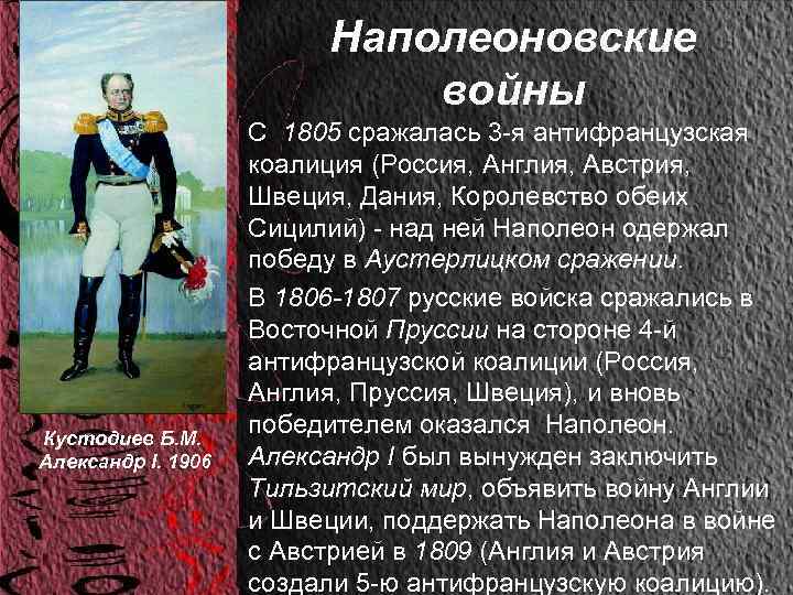 Наполеоновские войны • С 1805 сражалась 3 -я антифранцузская коалиция (Россия, Англия, Австрия, Швеция,