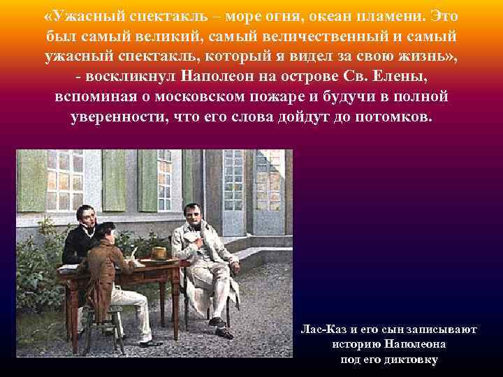  «Ужасный спектакль – море огня, океан пламени. Это был самый великий, самый величественный
