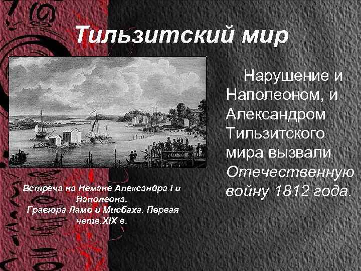 Тильзитский мир Встреча на Немане Александра I и Наполеона. Гравюра Ламо и Мисбаха. Первая