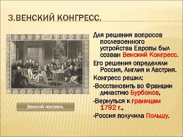 3. ВЕНСКИЙ КОНГРЕСС. Венский конгресс. Для решения вопросов послевоенного устройства Европы был созван Венский