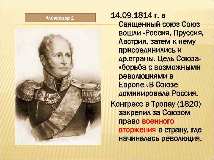 Александр 1 14. 09. 1814 г. в Священный союз Союз вошли -Россия, Пруссия, Австрия,