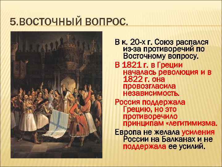 5. ВОСТОЧНЫЙ ВОПРОС. В к. 20 -х г. Союз распался из-за противоречий по Восточному