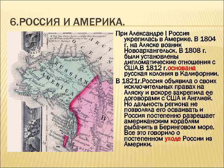 6. РОССИЯ И АМЕРИКА. При Александре I Россия укрепилась в Америке. В 1804 г.