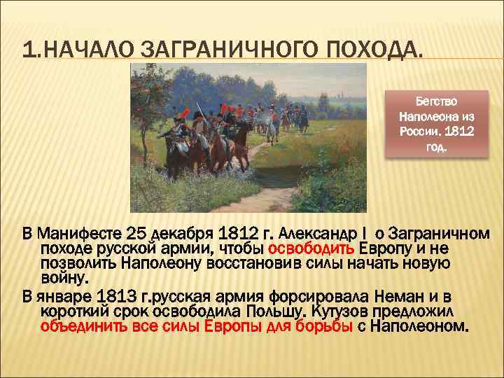 Заграничные походы 1812. Заграничные походы России 1812 годов. Освобождение Европы от Наполеона. Освобождение Европы 1812. Основные события заграничного похода 1812.