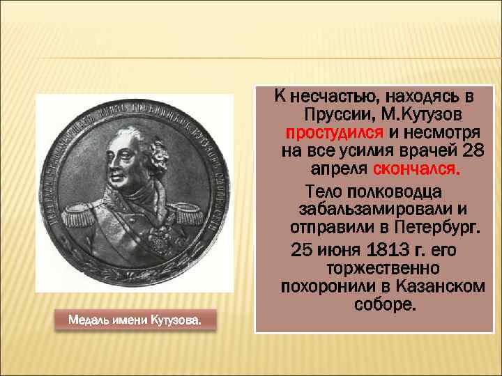 Медаль имени Кутузова. К несчастью, находясь в Пруссии, М. Кутузов простудился и несмотря на