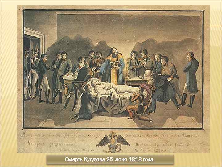 Смерть Кутузова 25 июня 1813 года. 