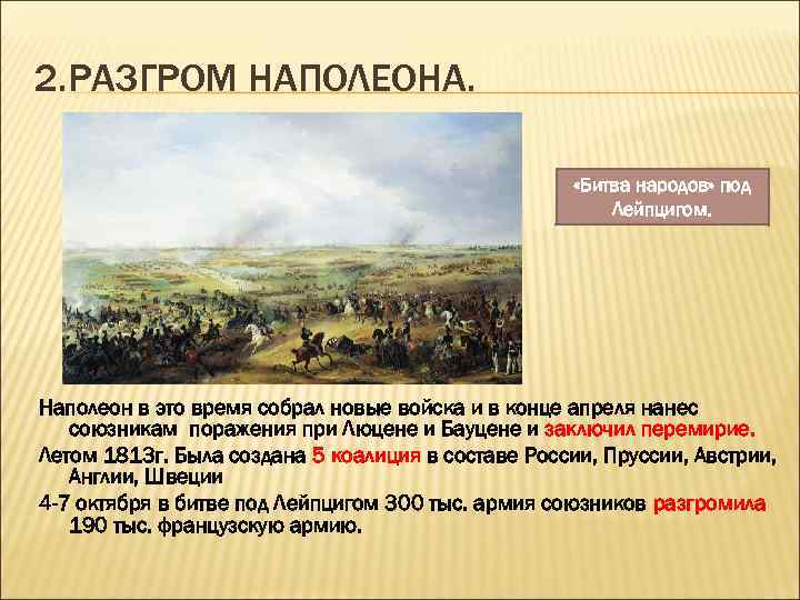 Сражение под лейпцигом. Битва народов 1813 кратко. Битва народов под Лейпцигом 1813 кратко. Битва под Лейпцигом 1813 кратко. Причины битвы народов под Лейпцигом 1813.