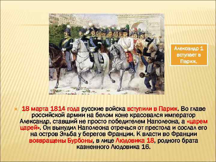 Александр 1 вступает в Париж. 18 марта 1814 года русские войска вступили в Париж.