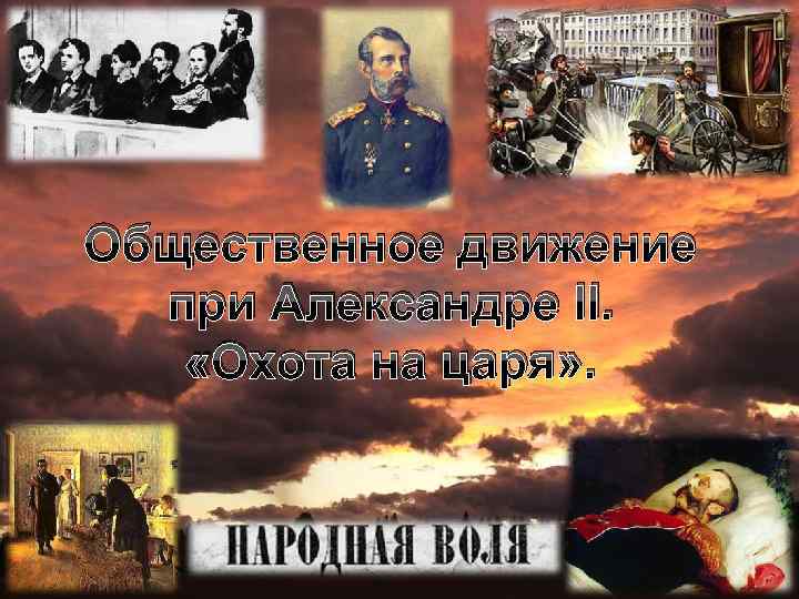 Общественное движение при Александре II. «Охота на царя» . 