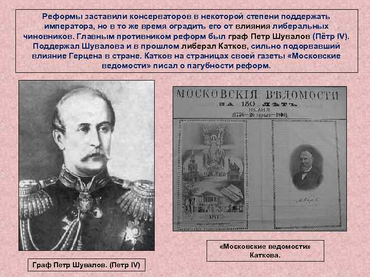 Реформы заставили консерваторов в некоторой степени поддержать императора, но в то же время оградить
