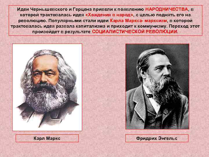 Идеи Чернышевского и Герцена привели к появлению НАРОДНИЧЕСТВА, в которой трактовалась идея «Хождения в