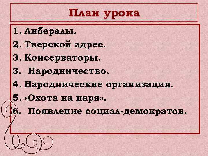 План урока : 1. Либералы. 2. Тверской адрес. 3. Консерваторы. 3. Народничество. 4. Народнические