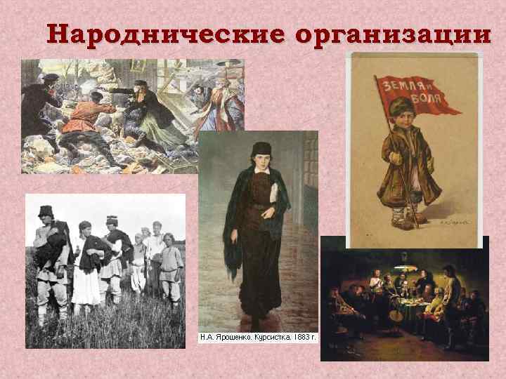 Народнические организации 