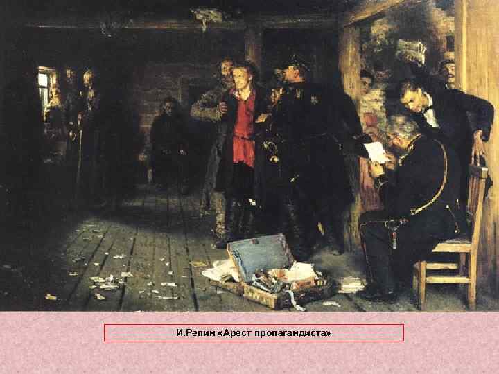 И. Репин «Арест пропагандиста» 