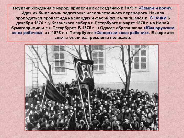 Неудачи хождения в народ, привели к воссозданию в 1876 г. «Земли и воли» .