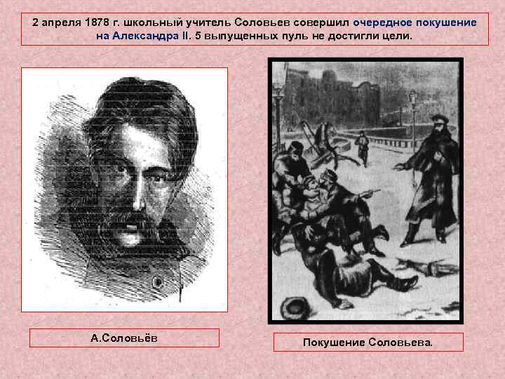 2 апреля 1878 г. школьный учитель Соловьев совершил очередное покушение на Александра II. 5