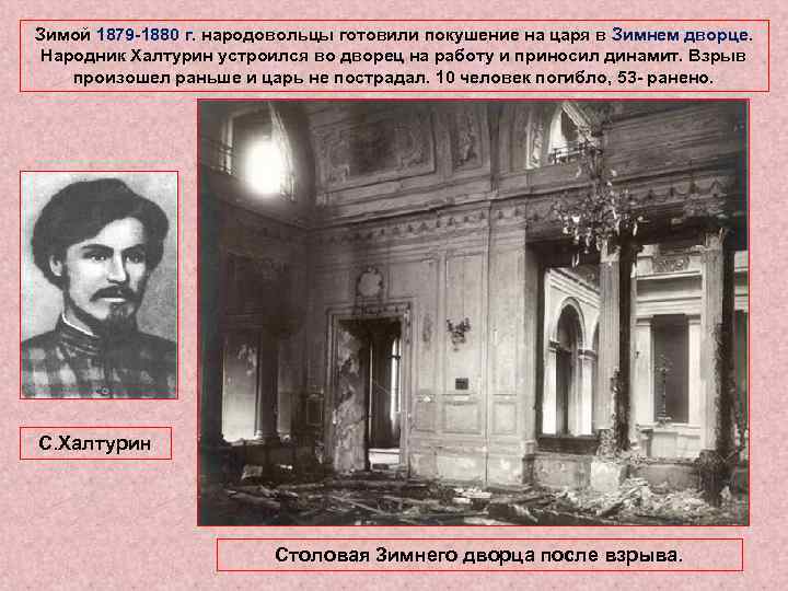 Зимой 1879 -1880 г. народовольцы готовили покушение на царя в Зимнем дворце. Народник Халтурин