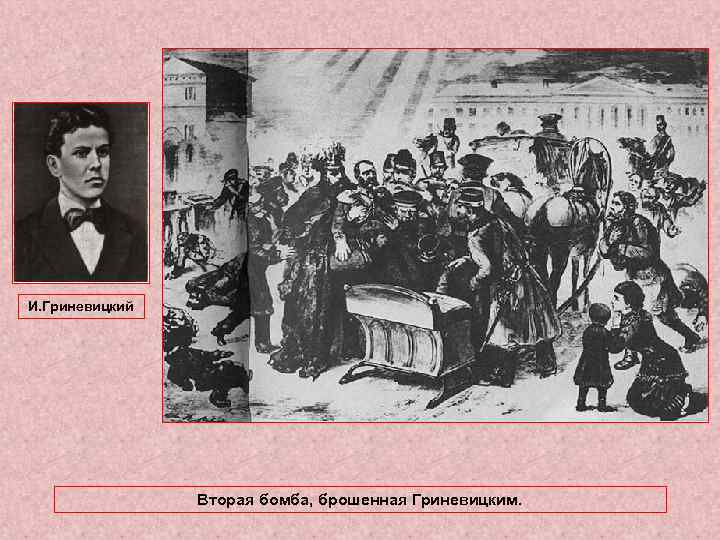 И. Гриневицкий Вторая бомба, брошенная Гриневицким. 