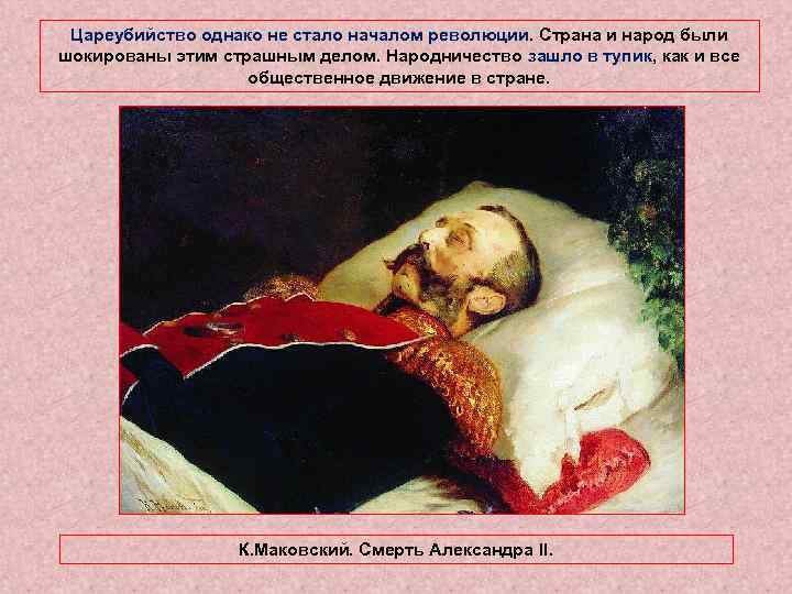 Цареубийство однако не стало началом революции. Страна и народ были шокированы этим страшным делом.