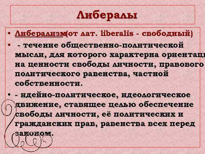 Либералы • Либерализм(от лат. liberalis - свободный) • - течение общественно-политической мысли, для которого