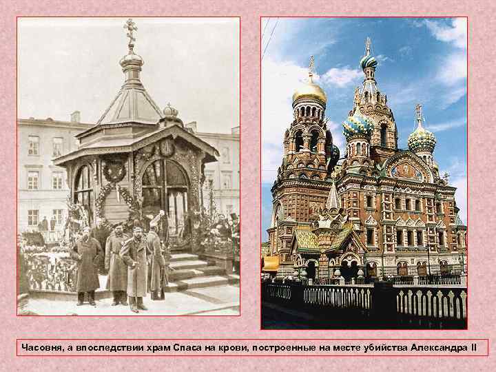 Часовня, а впоследствии храм Спаса на крови, построенные на месте убийства Александра II 