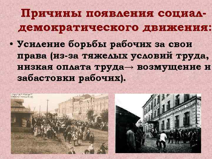 Рабочие движения при александре 2. Возникновение рабочего движения. Демократическое движение в 19 веке.